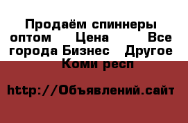 Продаём спиннеры оптом.  › Цена ­ 40 - Все города Бизнес » Другое   . Коми респ.